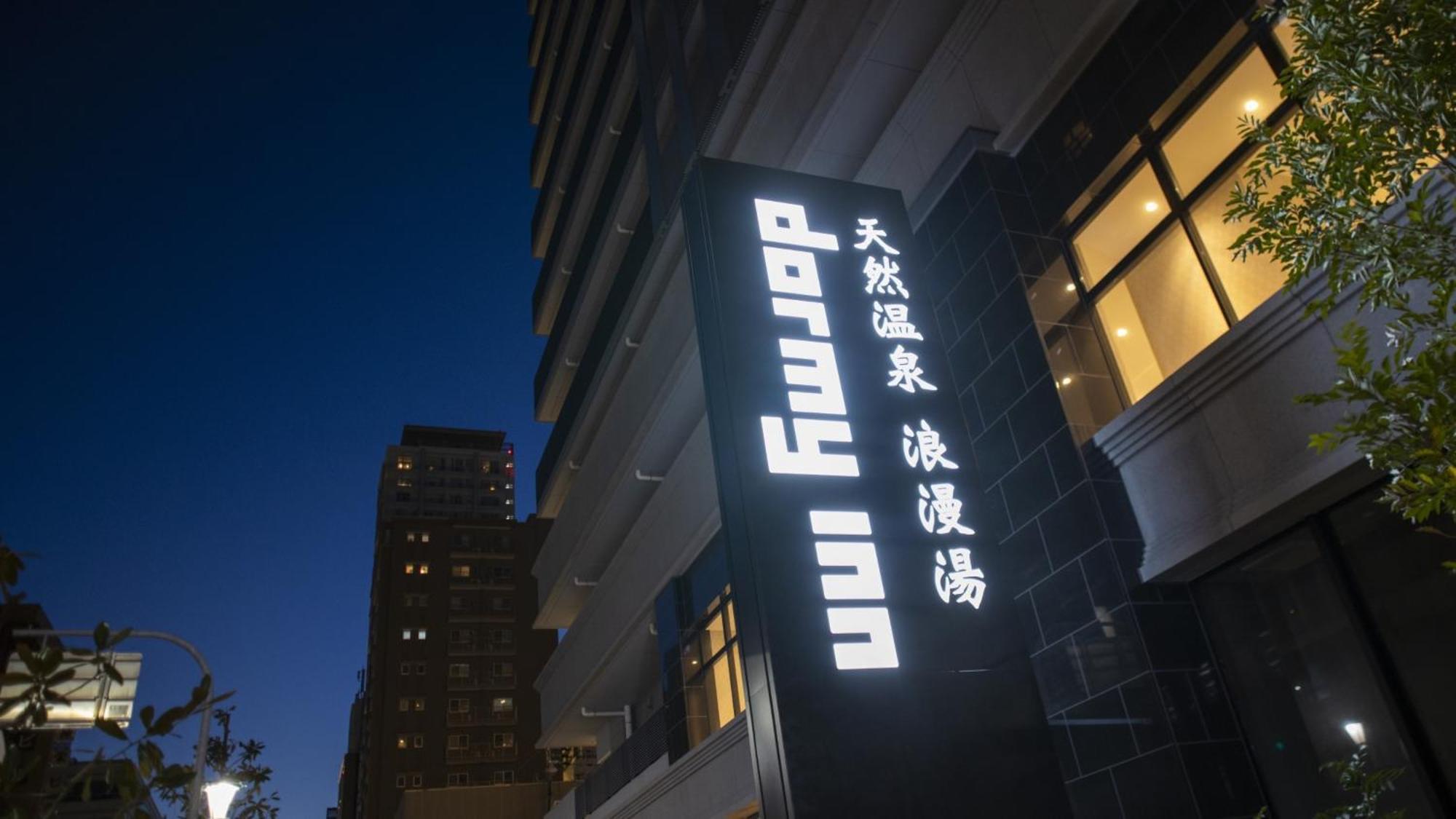 Dormy Inn Kobe Motomachi Natural Hot Springs Exterior foto